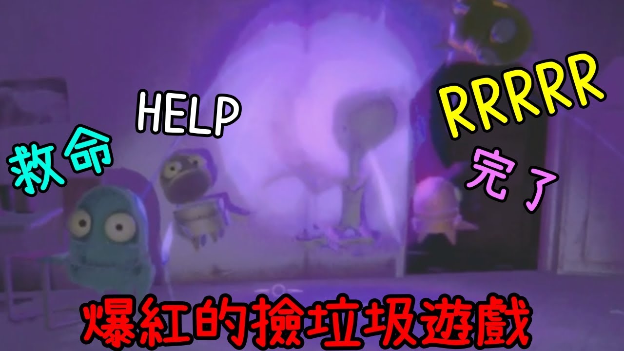 【喳REPO】最近爆紅的撿垃圾遊戲 和一群人一起  @fanshing919 @ch.0330 @kiyomi425alice #撒旦 #有利