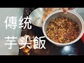 傳统芋头飯 | Yam Rice