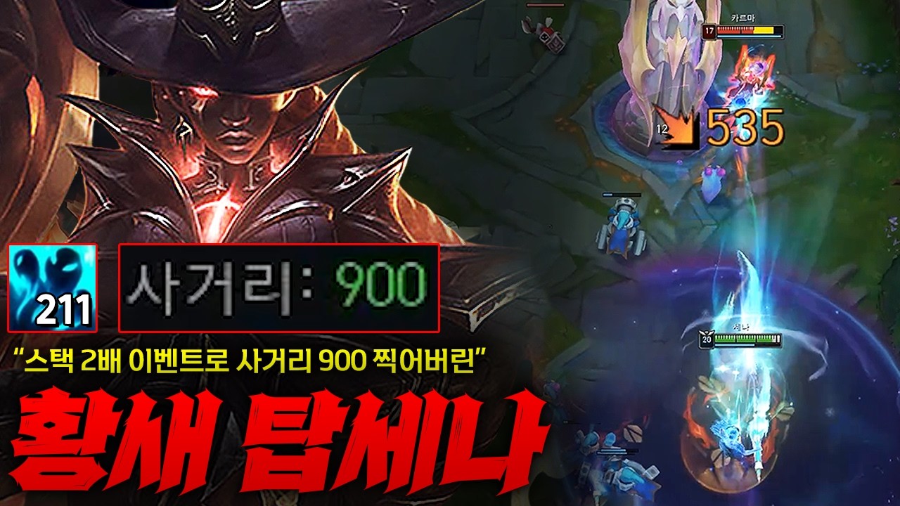 [탑 세나] 스택 2배로 쌓는 미쳐버린 황새 탑 세나! 스택 200 넘기고 사거리 900 찍어버렸더니 리얼 화면 밖에서 때림 ㅋㅋㅋㅋㅋㅋ