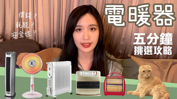 五分钟电暖器挑选懒人包！价钱、耗能、安全性全方面分析！找出最符合你的需求！ - 天天要闻