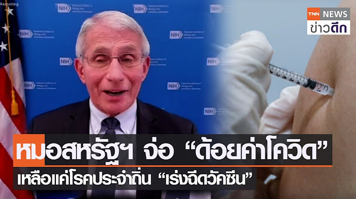 หมอสหรัฐฯ จ่อ “ด้อยค่าโควิด” เหลือแค่โรคประจำถิ่น “เร่งฉีดวัคซีน” | TNN ข่าวดึก | 17 พ.ย. 64