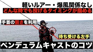 投げるタイミングがわかるペンデュラムキャストのやり方