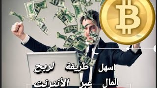 اسهل طريقة ربح المال عبر الأنترنت في هاتفك الأندرويد 