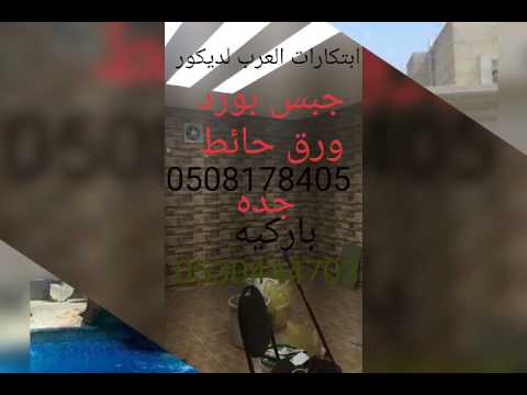 ديكورات ابتكارات العرب جده دكورات جبس بورد باركيه ارضيات ورق حائط 0508178405 او 0530444703