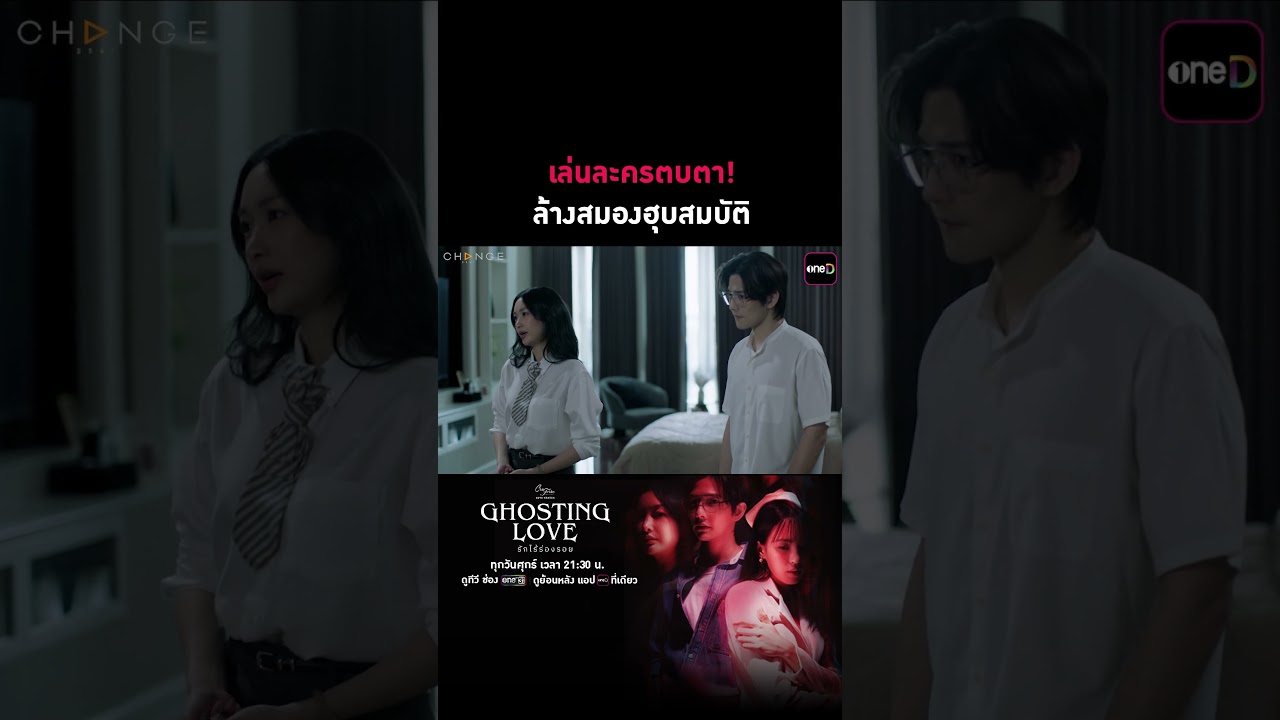 เล่นละครตบตา! ล้างสมองฮุบสมบัติ #shorts #ClubFridayTheSeries #GhostingLoveรักไร้ร่องรอยEP03