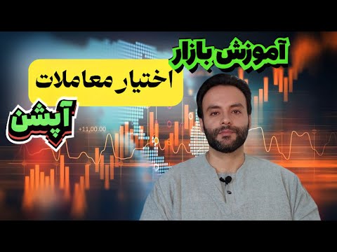آموزش بازار اختیار معاملات آپشن