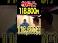【納品凸】118,800円分の〇〇 #山本圭壱#けいちょん #極楽とんぼ＃お笑い