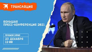 Большая пресс-конференция Владимира Путина 23 декабря 2021 года: прямая трансляция