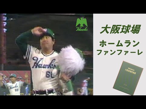 大阪球場ホームランファンファーレ Osaka Stadium Home Run Fanfare