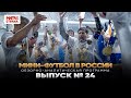 Мини-футбол в России: 24-й выпуск