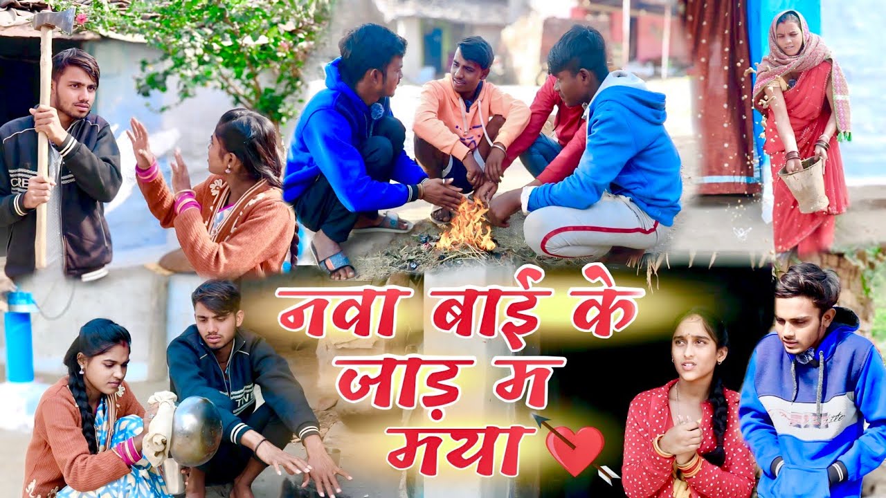 नवा बाई के जाड़ म मया !! cg comedy video !! जाड़ छत्तीसगढ़ी वीडियो !! by Gulshan cg comedy