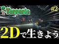 【テラリア】闇雲に世界を歩けばなんかあるだろ #2