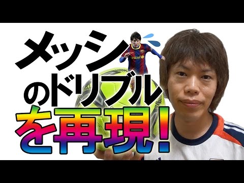 【バルセロナ】メッシの ドリブルを再現！？足に吸い付く様な華麗なスーパープレイを見よ！