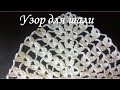 Узор для шали крючком/pattern for shawl crochet