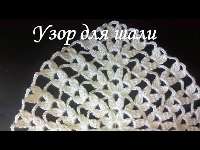 Узор для шали крючком/pattern for shawl crochet