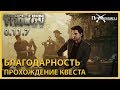 Благодарность | Барахольщик | Escape from Tarkov