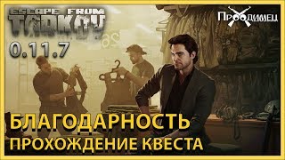 Благодарность | Барахольщик | Escape from Tarkov