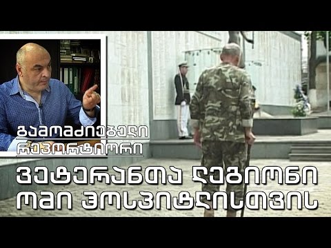 გამომძიებელი რეპორტიორი - \"ვეტერანთა ლეგიონი - ომი ჰოსპიტლისთვის იქნება!\"