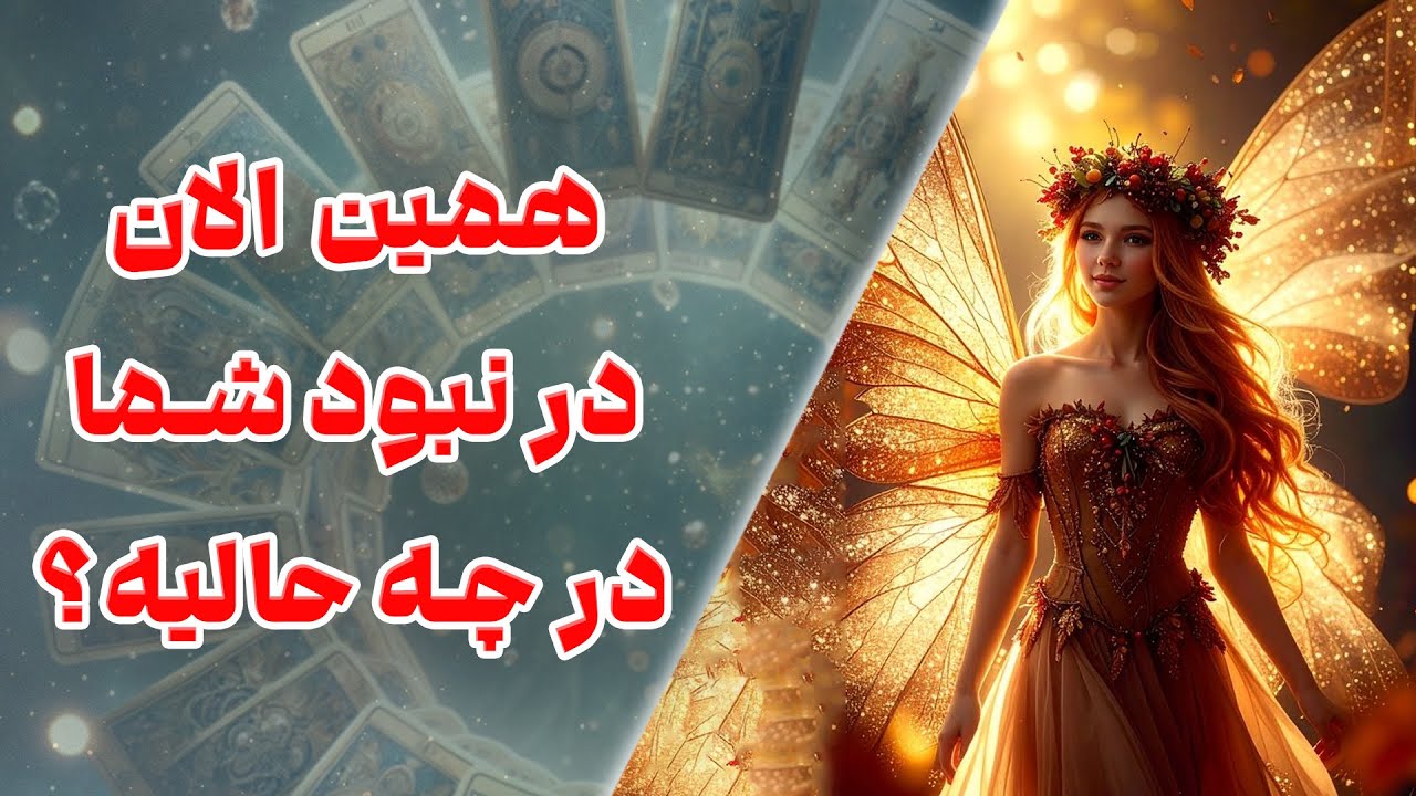 چشم سوم کوچینگ با نسیم - همین الان در نبود شما در چه حالیه؟