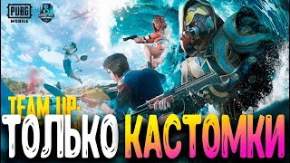 PUBG mobile ОБНОВЛЕНИЕ - СТРИМ! КАСТОМКИ С ПОДПИСЧИКАМИ | ПУБГ МОБАЙЛ НА ПК