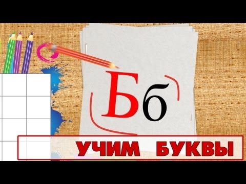 Учим буквы - Буква Б. Видео для детей от 4х лет.