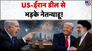 US Iran War Update:US-ईरान डील से भड़के नेतन्याहू! - TV9 | Trump | Netanyahu | Mojtaba | Araghachi