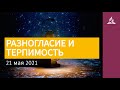 21 мая 2021. РАЗНОГЛАСИЕ И ТЕРПИМОСТЬ. Ты возжигаешь светильник мой, Господи | Адвентисты