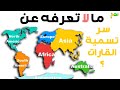 سر تسمية القارات باسمائها الحالية عليك معرفتها لكم