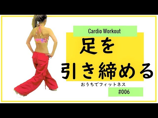 足痩せ】フィットネス☆ダンスでダイエット・エアロビスタイル