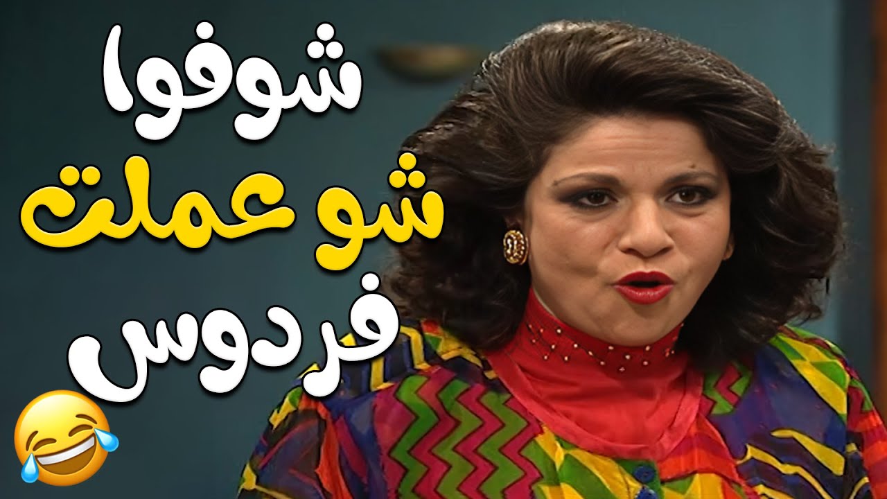 دخل حرامي لبيت فردوس شوفوا شو عملت 🤣🤣مسلسل عيلة ست نجوم😍