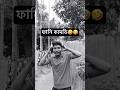ফানি কমেডি #viral #funny #comedy #youtube #reels🤣🤣