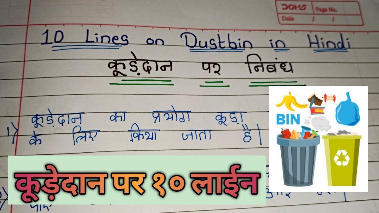 long essay on dustbin in hindi