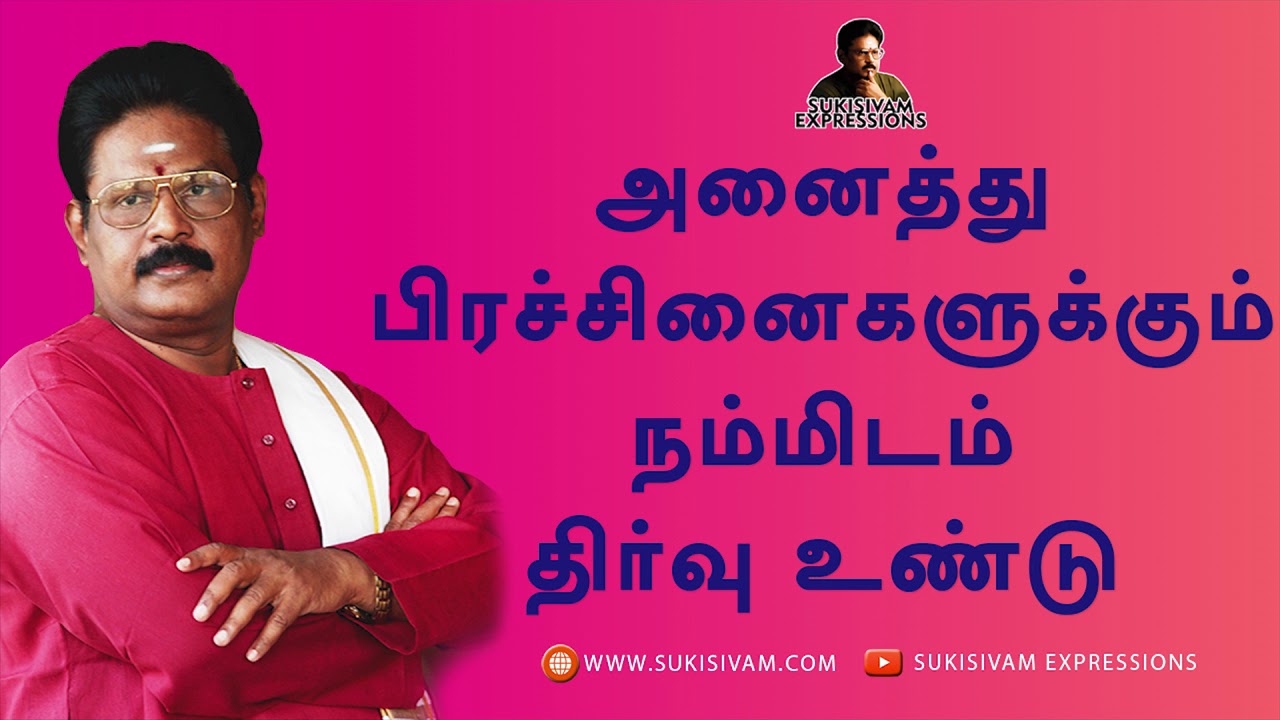 அனைத்து பிரச்சனைகளுக்கும் நம்மிடம் தீர்வு உண்டு - சுகி சிவம் | HOW TO SOLVE PROBLEMS - SUKI SIVAM