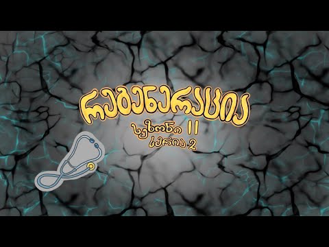 რეგენერაცია, სეზონი 2, სერია 2 - Regeneration, Season 2, Episode 2