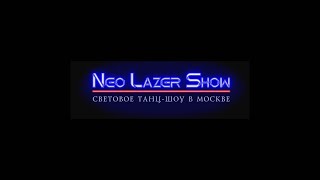 Neo Laser Show, Проморолик В 4K50 От X-Studios.ru