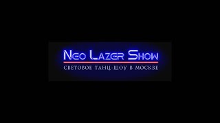 Neo laser show, проморолик в 4k50 от x-studios.ru