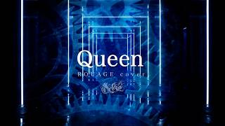 Sclaim「Queen」ROUAGE cover 常栄