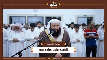 الشيخ علي صلاح عمر | سورة التحريم | تلاوات رمضانية ١٤٤٥ھ