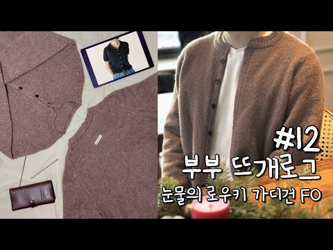 [뜨개로그] #12. 계절을 못 따라간 눈물의 로우키 가디건 FO | 바늘이야기 솜솜뜨개 뜨개사계절 팝업 | 쎄비하우스 방문