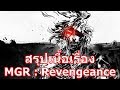 สรุปเนื้อเรื่องเกม Metal Gear Rising : Revengeance ใน 12 นาที !!