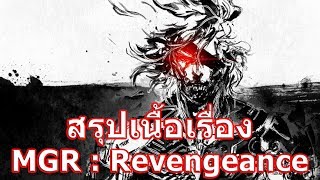 สรุปเนื้อเรื่องเกม Metal Gear Rising : Revengeance ใน 12 นาที !!