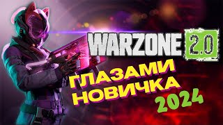 WARZONE 3 ГЛАЗАМИ НОВИЧКА В  2024 ГОДУ