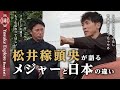 松井稼頭央「ちょっと違う」日本のメジャー野球への意識／データ時代「バッティング・ポジショニング」／トラウト＆ジーター秘話etc｜平石洋介｜SYNCHRONOUS【シンクロナス】