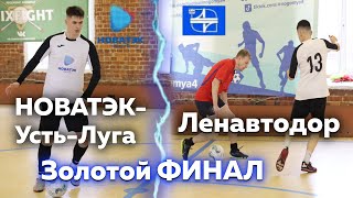 Золотой ФИНАЛ - НОВАТЭК-Усть-Луга против Ленавтодора // турнир по мини-футболу #УшаковКорфу2024