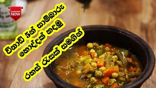 රසට හදන සාම්බාරු හොද්ද | How To Make Sambaru Hodi | Sambaru Recipe Sri Lanka | Sambaru Hodda |