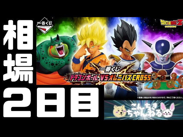 ドラゴンボール × 一番くじ VSオムニバスCROSS 5月より発売!