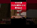 マリオ人狼でアイツと海外サーバーに乗り込んでみた　#ホラフキン #マリオ人狼 #gmod人狼