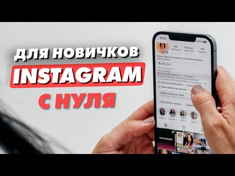 Инстаграм для чайников.