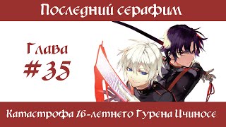 Последний серафим: Катастрофа 16-летнего Гурена Ичиносе [озвучка 35 главы]