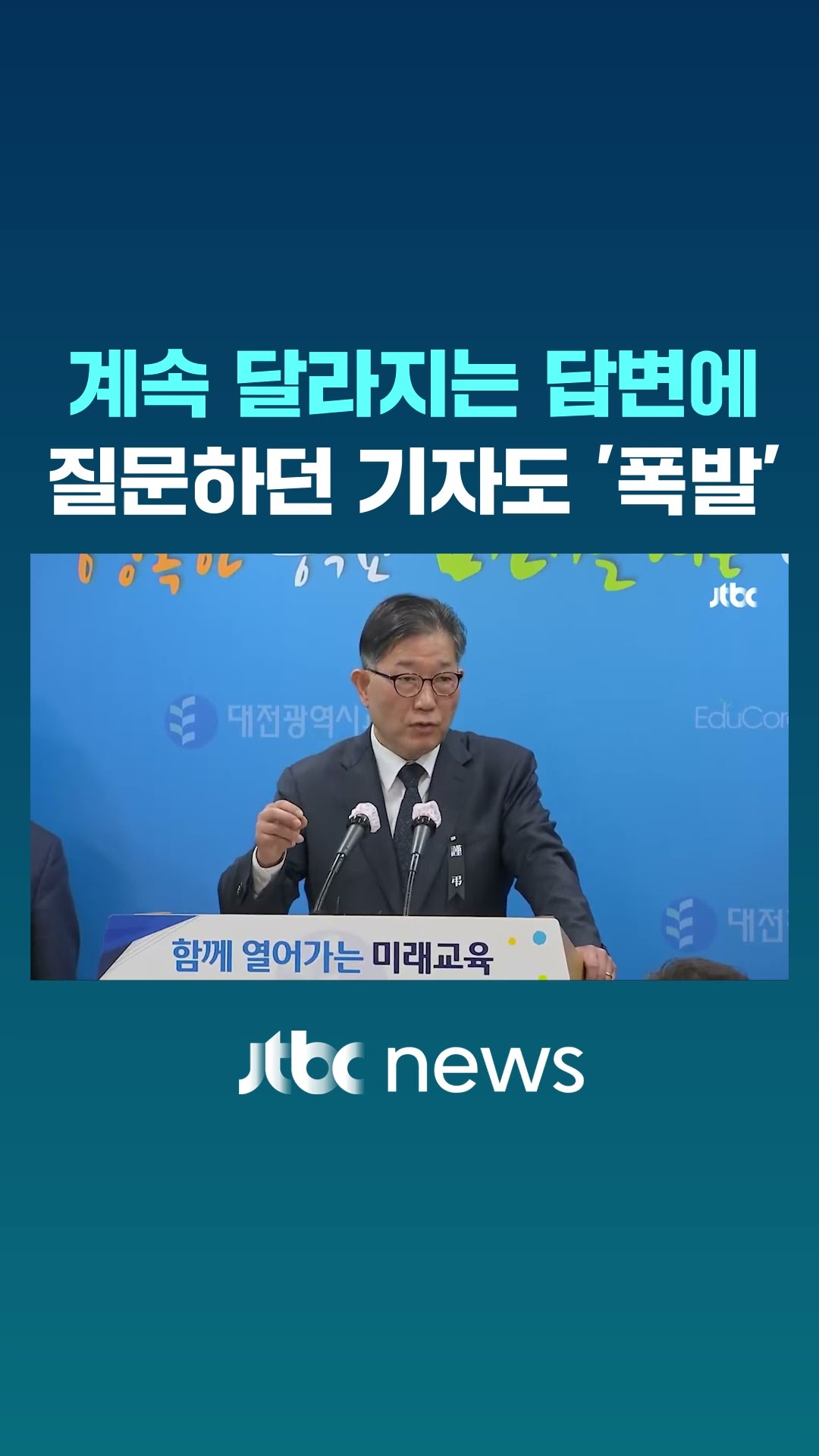 교육국장 답변 계속 바뀌자 폭발한 기자 #JTBC #Shorts